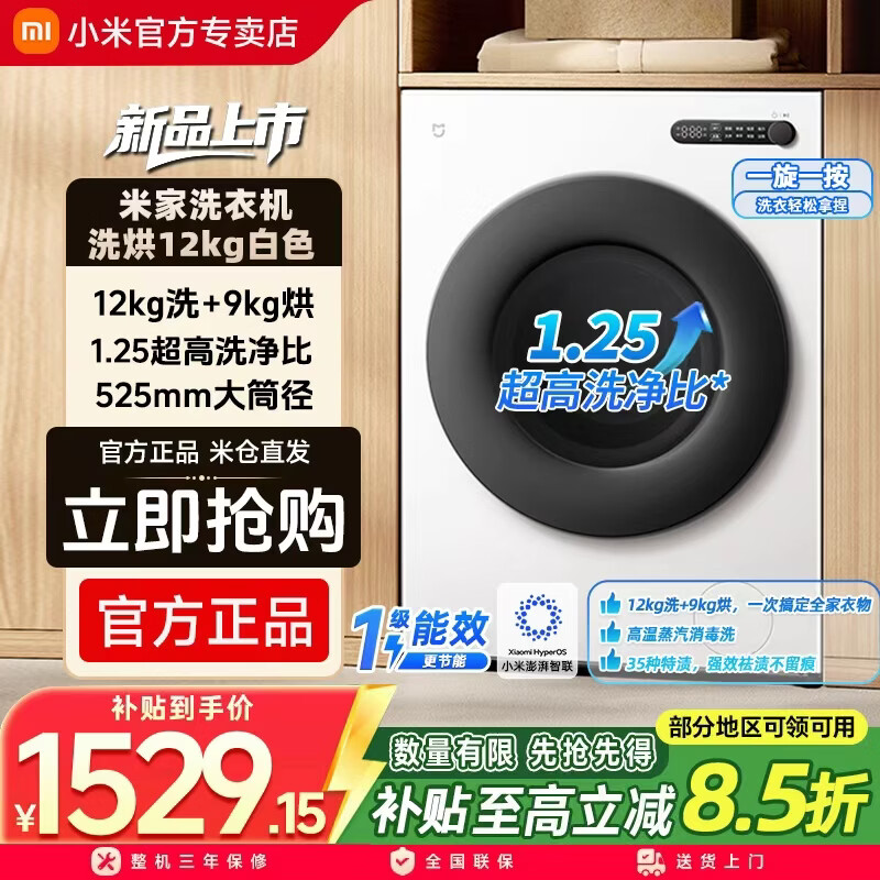 米家小米【国补重磅新品】BLDC变频 洗烘12kg大容量冰白全自动1.25高洗净比强效去渍12kg XHQG120MJ110 滚筒洗烘