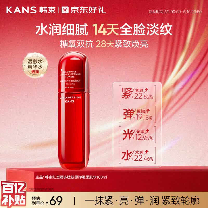 韩束红蛮腰爽肤水100ml补水保湿抗皱紧致精华水护肤化妆品母亲节礼物