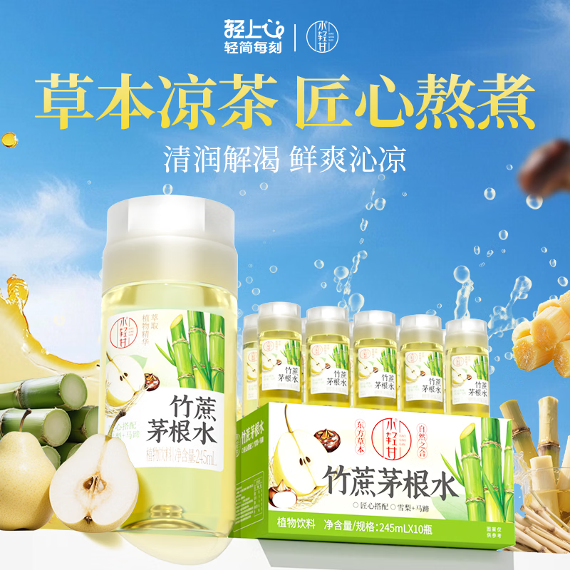 轻上竹蔗茅根水雪梨马蹄甘蔗汁0脂肪清润草本植物饮品饮料245ml*10瓶