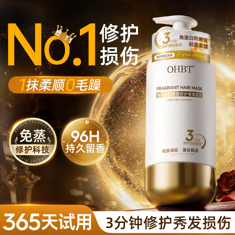 OHBT角蛋白防断发香氛发膜修复干枯改善毛躁柔顺光泽蛋白营养护发素