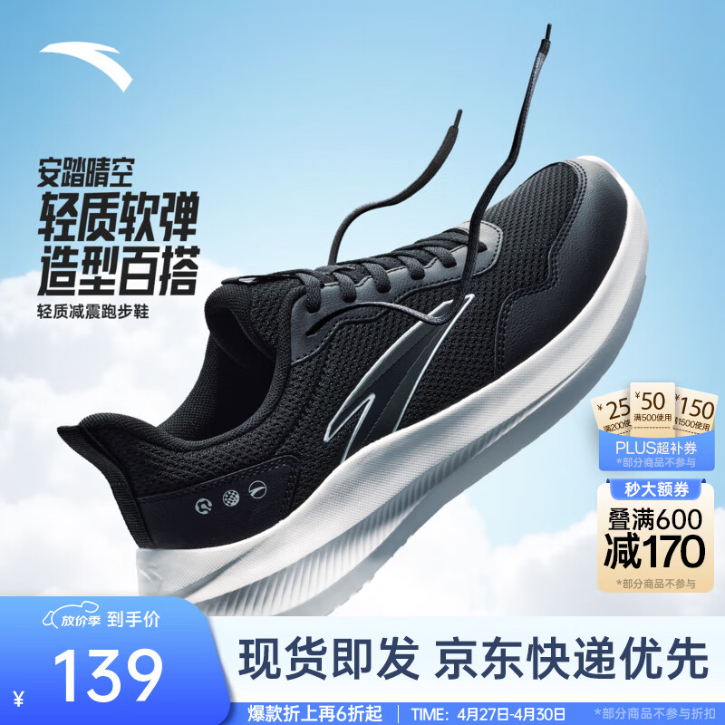 安踏晴空丨跑步鞋男夏季透气运动鞋男舒适通勤减震慢跑鞋轻便休闲鞋 【网面】基础黑/纸莎白-4 42 (男)