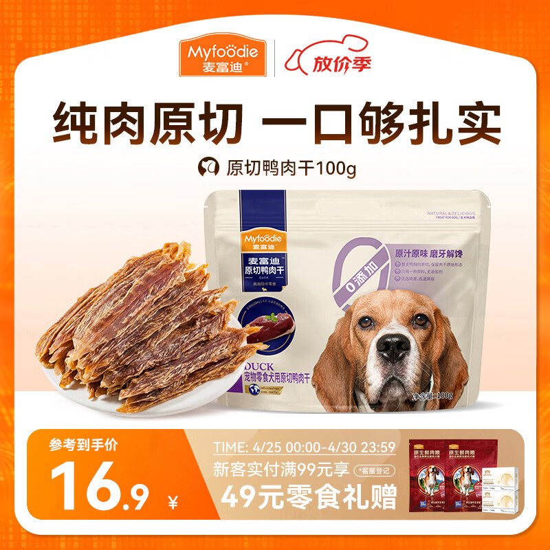 麦富迪（Myfoodie）麦富迪狗狗零食 原切鸭肉干100g成幼犬磨牙棒训练奖励解馋