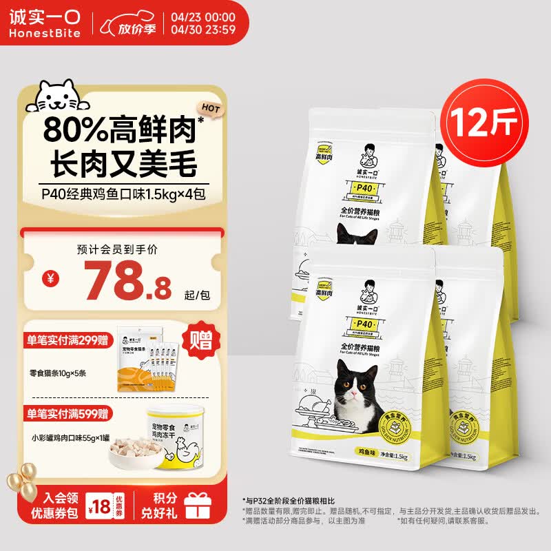 诚实一口P40鸡鱼猫粮6kg 试吃40g 猫条10g*5plus290元，折72.5元/包 - 线报酷