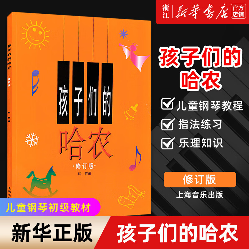 孩子们的哈农 修订版 哈农钢琴练指法钢琴谱 大字钢琴书 版大音符