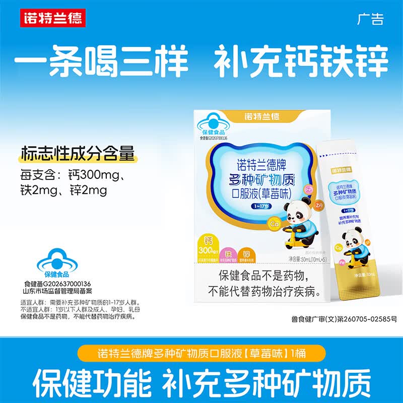 诺特兰德液体钙铁锌 1-17岁儿童青少年 补充多种矿物质 草莓味5条*1盒