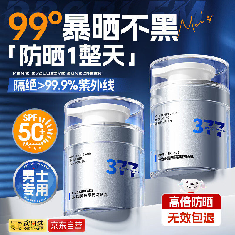韩方五谷377美白防晒霜排榜第一男女士儿童高倍防紫外线隔离遮瑕三合一