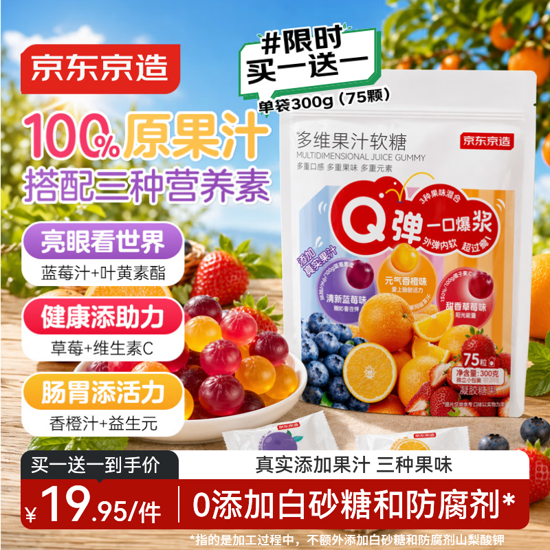 京东京造多维果汁软糖300g儿童蓝莓叶黄素酯益生元维生素功能肠衣糖果75颗