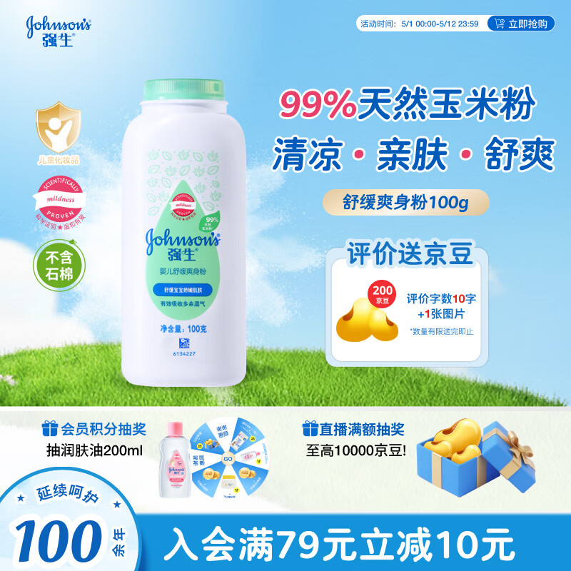 强生婴儿舒缓爽身粉玉米粉100g 新生儿宝宝儿童红屁屁痱子粉干爽