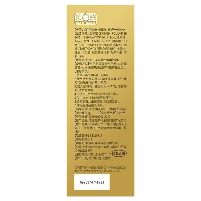 第六感外用延时膏经典款MAX15g男用延时膏外用延时喷剂情趣性用品男生用 第6感延时膏经典款MAX 15g