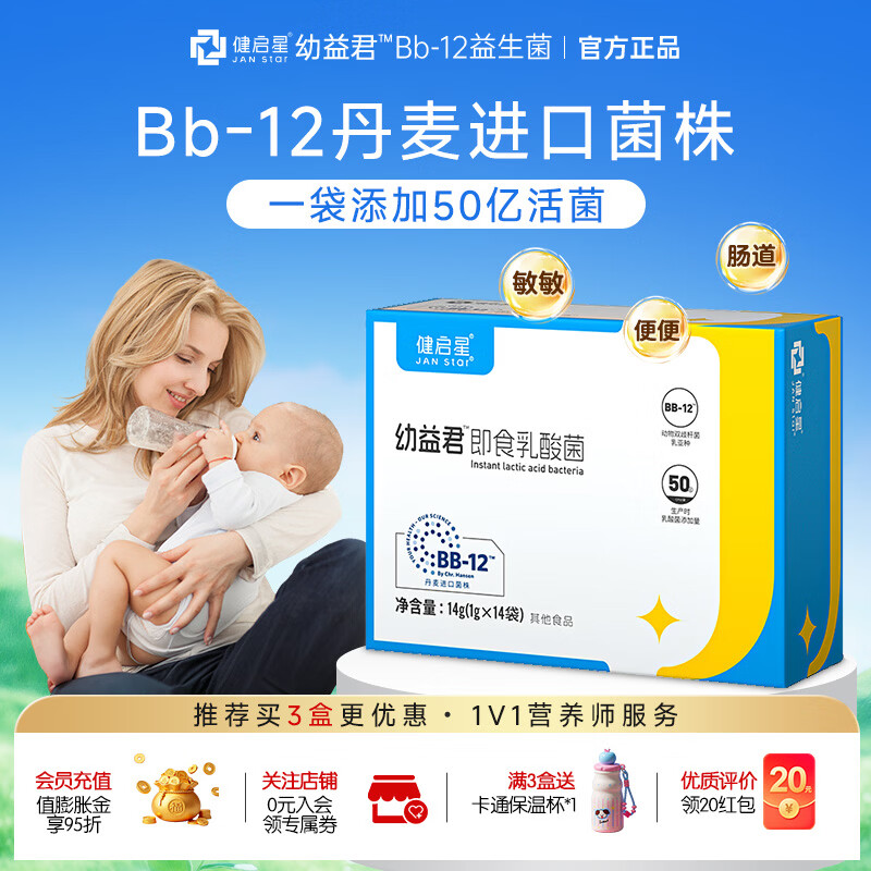 健启星益生菌粉 幼益君婴幼儿益生菌丹麦进口菌株 bb-12动物双歧杆菌 14袋*1盒