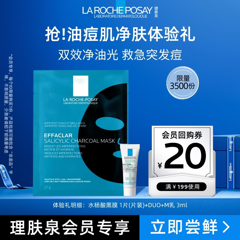 理肤泉水杨酸黑膜1片+DUO+M精华乳3ml【体验装】