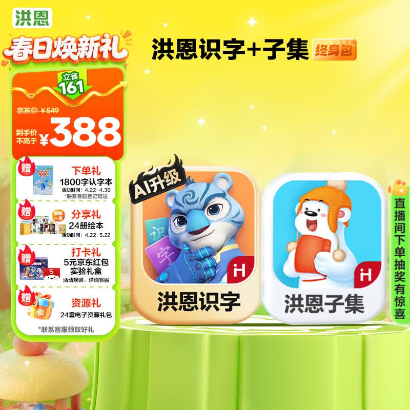洪恩识字+子集会员包1800字子集故事阅读男女孩儿童礼物