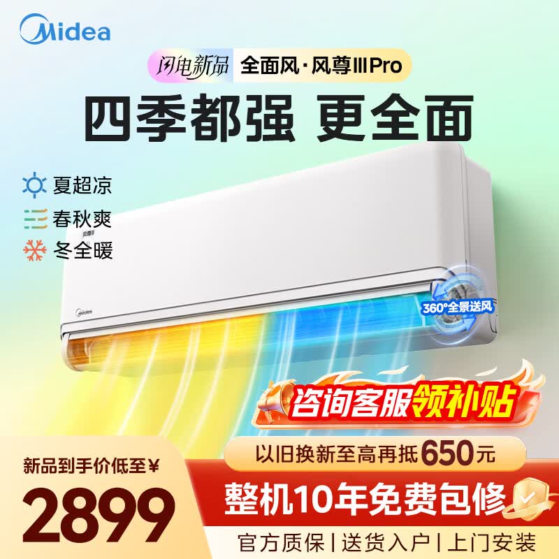 美的（Midea）【官方正品】空调大1.5匹挂机 风尊二代PRO/风尊三代新品全面风超一级能效变频冷暖 家用四季空调 风尊 三代PRO 大1.5匹 新品升级