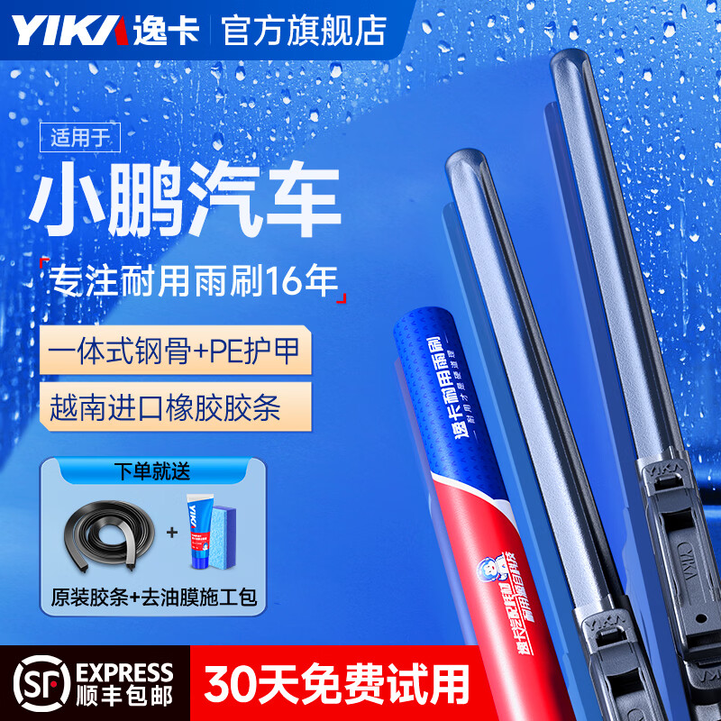 逸卡（YIKA）适用小鹏p7雨刮器原装原厂无骨胶条P7i/G3i/G6/G9/P5汽车雨刷片 小鹏P7【2020年-2023】