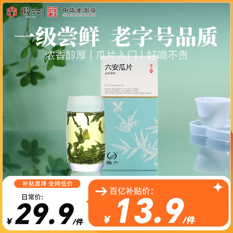 徽六预定绿茶卡盒六安瓜片茶叶火香一级50g 2025年新茶雨前盒装自己喝 【一级尝鲜装】 50g*1盒