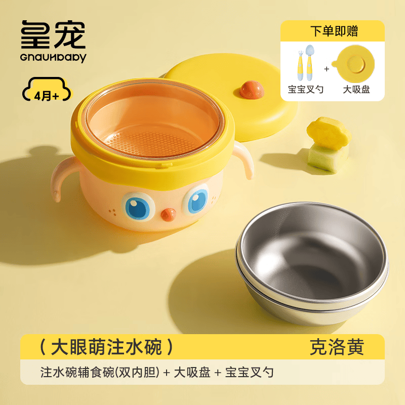 皇宠大眼萌宝宝辅食碗婴儿专用米粉注水保温碗恒温不锈钢儿童餐具 克洛黄-【双内胆】-随心换
