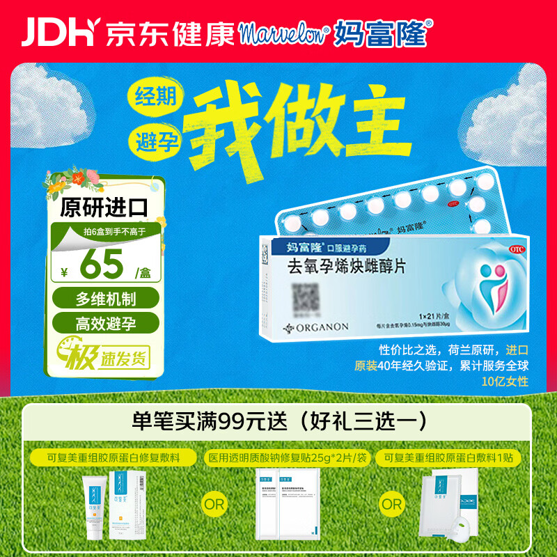 【原研进口】妈富隆 去氧孕烯炔雌醇片21片/盒 1盒