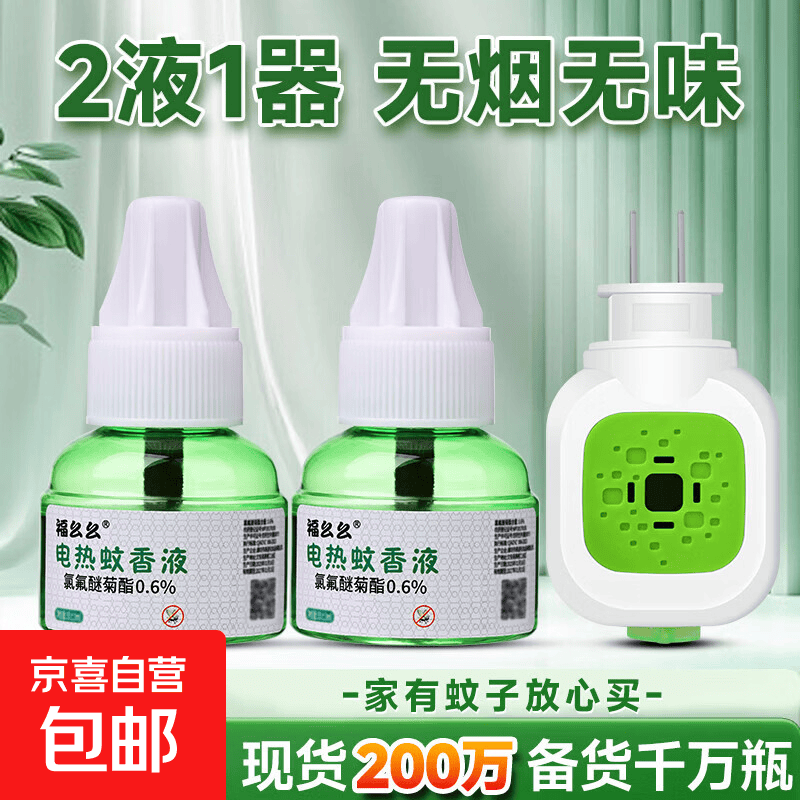 手机配件创意配件电热蚊香液婴儿孕妇儿童驱蚊无烟无味插电家用灭蚊驱蚊液 1个加热器+2瓶蚊香液