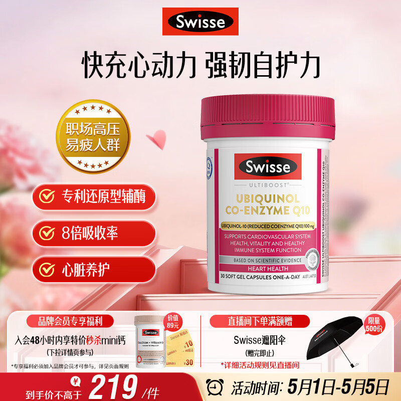 Swisse斯维诗还原型辅酶Q10泛醇软胶囊100mg 8倍吸收率30粒熬夜加班常备