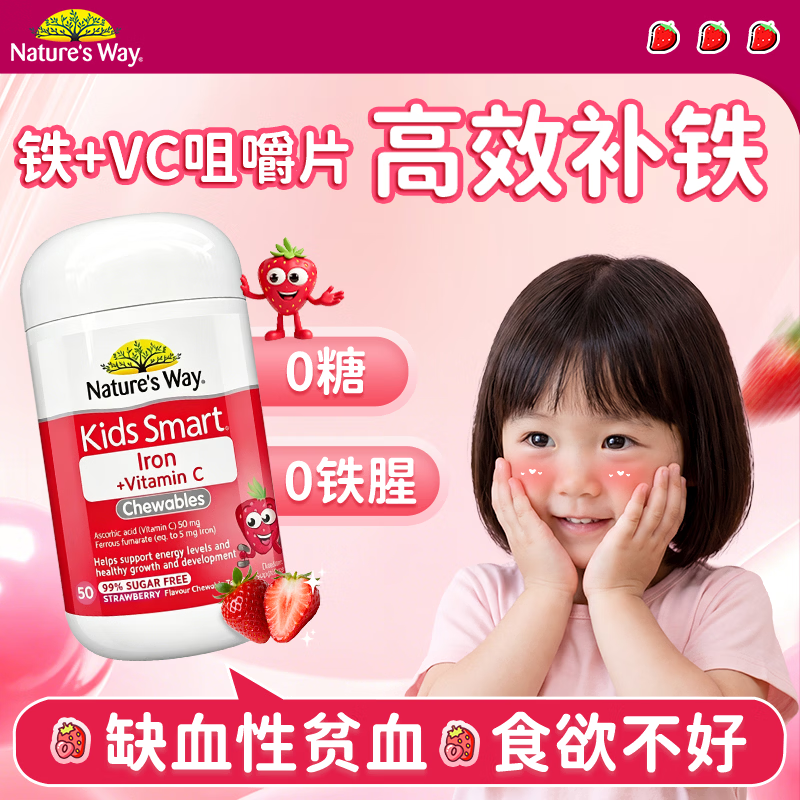 佳思敏（Nature's Way）叶黄素儿童补铁+VC软糖2-3-6-12岁青少年补血维生素C改善贫血护眼 铁+VC咀嚼片（草莓味） 50粒*1瓶