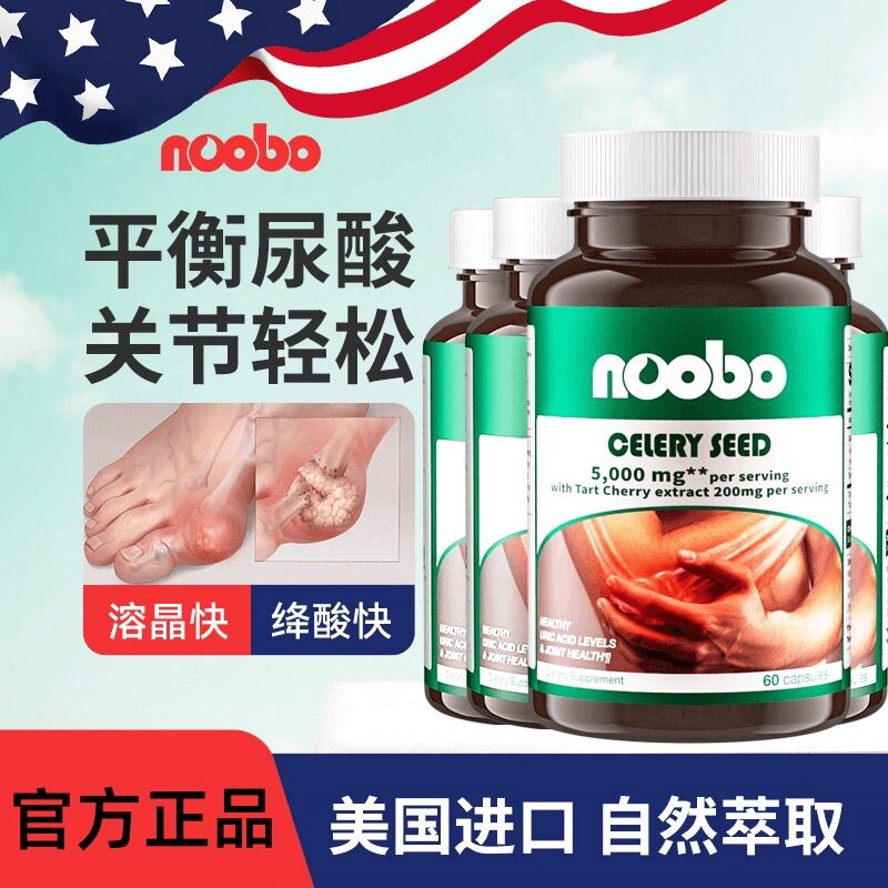 NOOBO美国浓西芹菜籽平衡呵护关节嘌呤疼痛酸值中老年大人高尿酸平衡片 进口芹菜籽胶囊 60粒*2瓶 【阶段装】