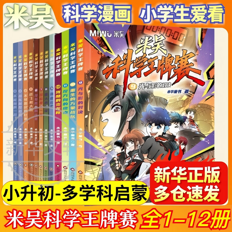【新书速发】米吴科学漫画最新全套第十辑37-40 米吴科学王牌赛9-12册  科学大侦探米吴科学大冒险  数学物理科学学科知识启蒙科普百科课外读物 6-12岁儿童书籍暑假阅读暑假课外书 【新书现货速发