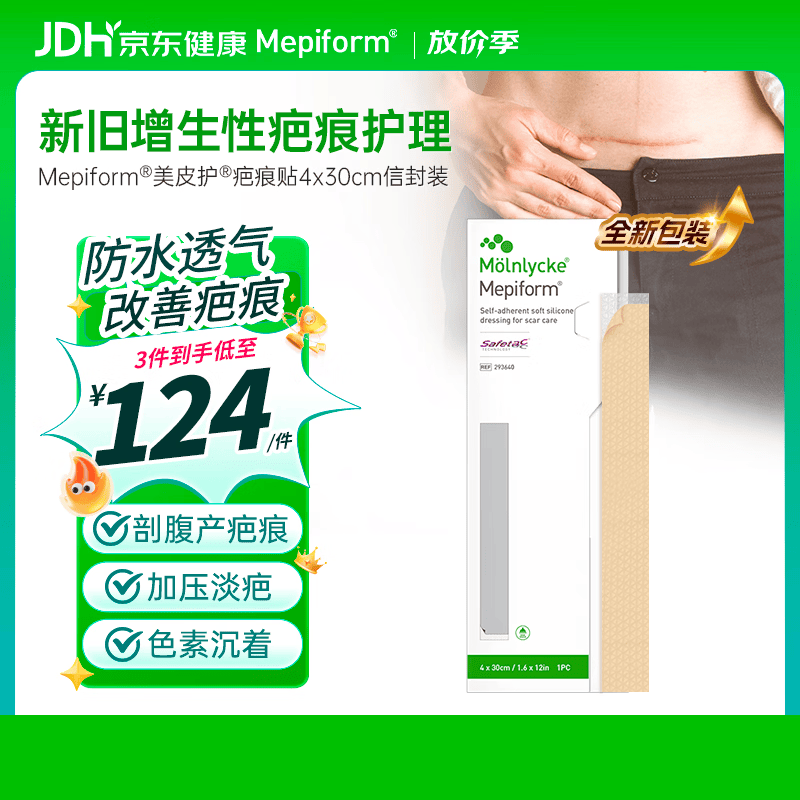 美皮护Mepiform疤痕贴剖腹产术后增生医用硅酮祛疤贴4*30cm【包装焕新】