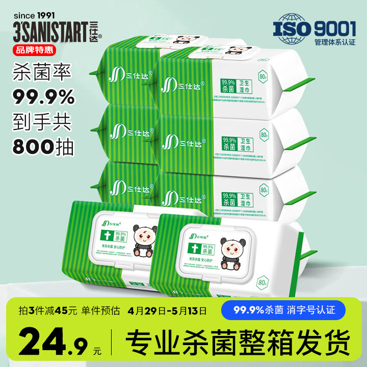 三仕达99.9%杀菌湿巾80片*10包整箱大包卫生湿巾皮肤清洁湿纸巾物表消杀