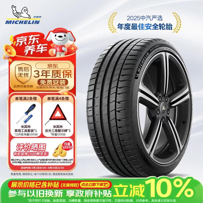 米其林（MICHELIN）轮胎 竞驰 PILOT SPORT 5 225/45ZR17 94Y  适配大众 高尔夫