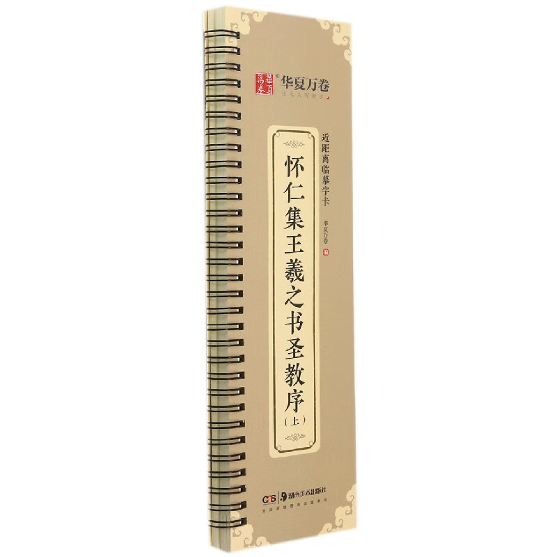 近距离临摹字卡.怀仁集王羲之书圣教序(上