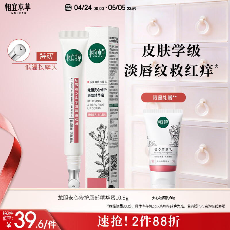 相宜本草龙胆安心护唇精华蜜10.8g（润唇膏 保湿修护 舒缓）