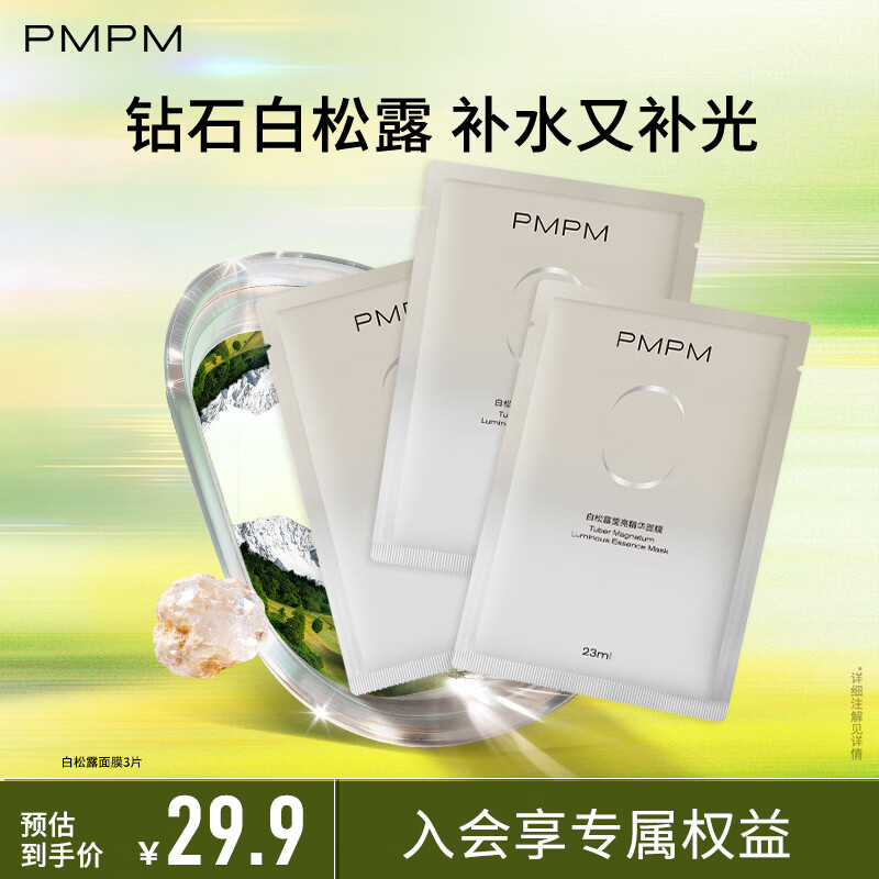 PMPM精华面膜补水保湿水光透润焕亮细腻肌肤提亮 【新客试用】白松露面膜3p