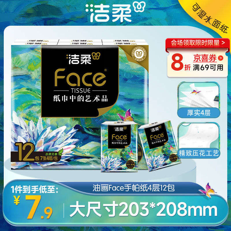 洁柔手帕纸4层7片*12包加厚湿水强韧艺术油画Face 随机包装发货