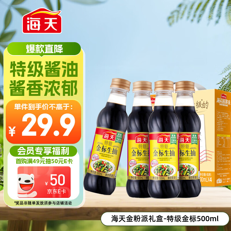 海天 特级金标生抽500ml*4 0添加酱油 金粉派礼盒 金标系列
