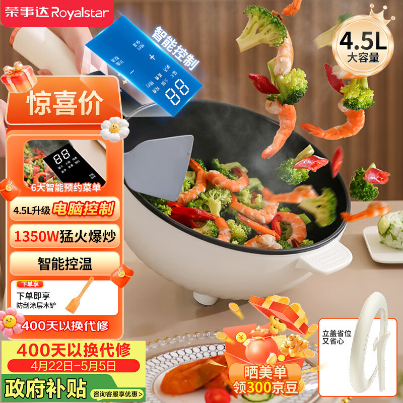 荣事达（Royalstar）电炒锅 智能电火锅电蒸锅电煮锅家用多功能大功率一体锅炒菜锅4.5L电热锅DCG04F1家电