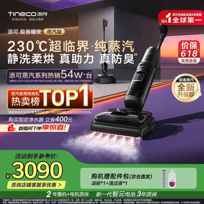 添可极客曜夜蒸汽版AI全向助力【230℃蒸汽除油污 90min续航】0缠毛躺平蒸汽洗地机吸拖一体扫地机器人