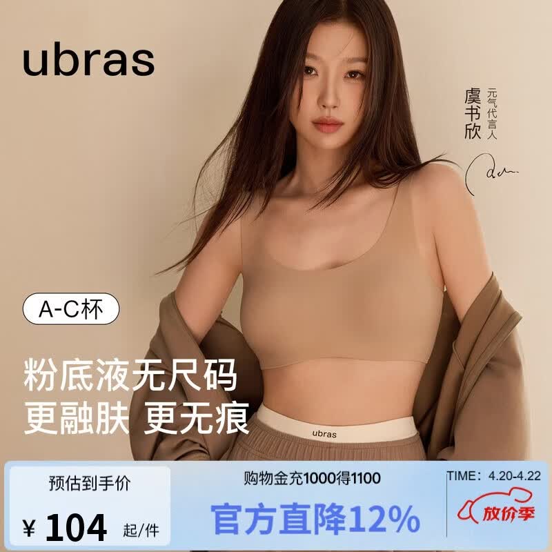 ubras虞书欣同款无尺码粉底液内衣女无痕隐形无钢圈背心文胸罩隐形肤