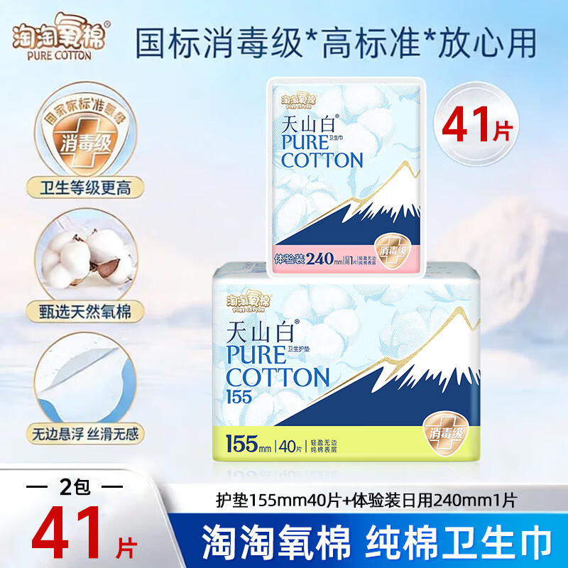 淘淘氧棉卫生巾天山白消毒级纯棉姨妈巾日夜组合（265+355）【杨紫同款】 155mm41片
