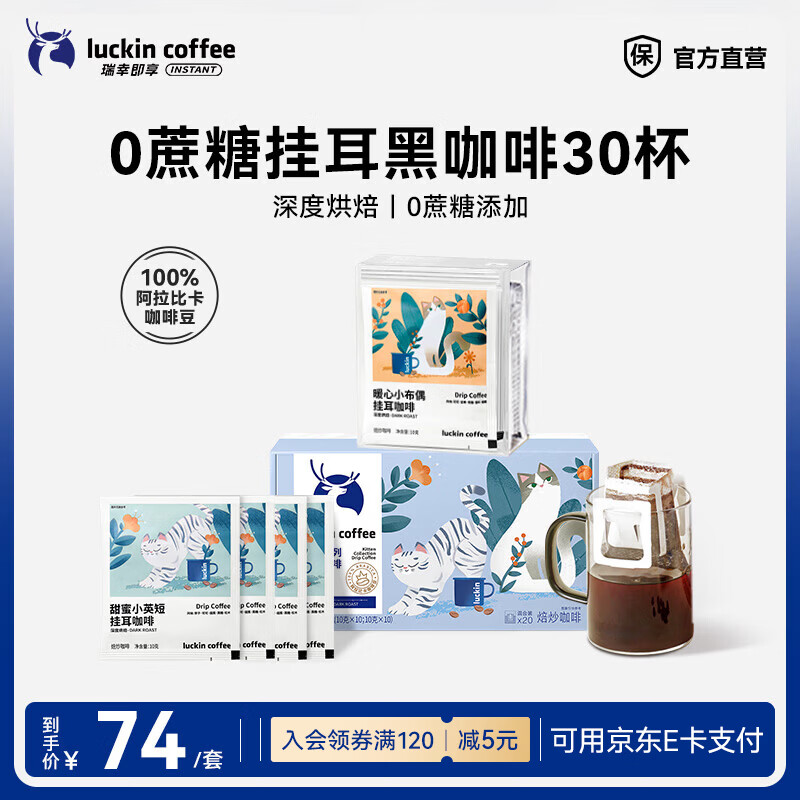 瑞幸咖啡即享吸猫系列挂耳咖啡现磨手冲咖啡粉阿拉比卡豆0蔗糖黑咖啡 【超值】组合装30杯共300g-有效期到27年6月