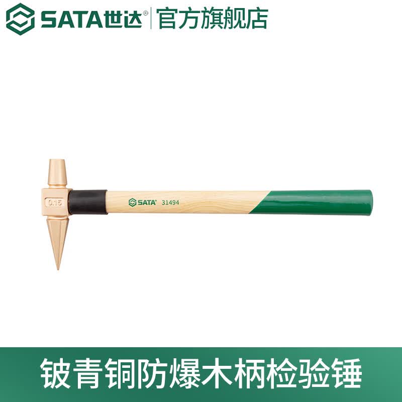 世达（SATA）铍青铜防爆木柄检验锤 31494 31495 31494 木柄检验锤150克