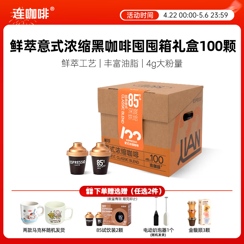 连咖啡鲜萃冻干美式拿铁速溶黑咖啡意式囤囤箱咖啡礼盒100颗*4g