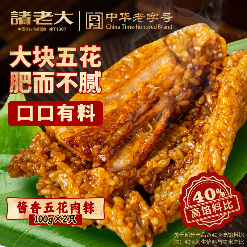 诸老大酱香五花肉粽100g2只 17.9元，诸老大高汤黑猪五花肉粽130g2只 22.9元 - 线报酷