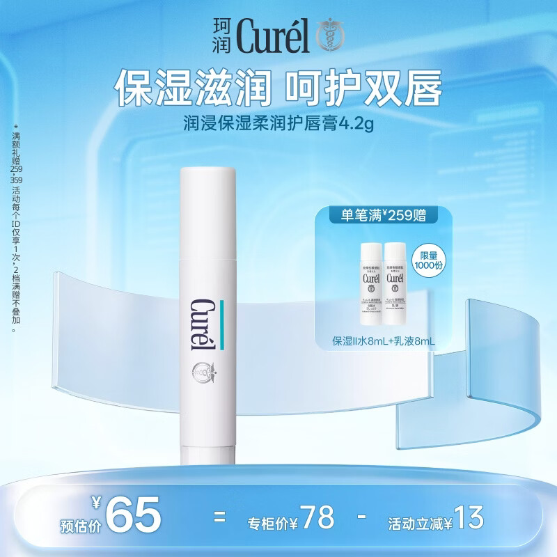 珂润（Curel）滋润舒缓补水防干裂敏感肌男女士进口护肤品 保湿柔润护唇膏4.2g