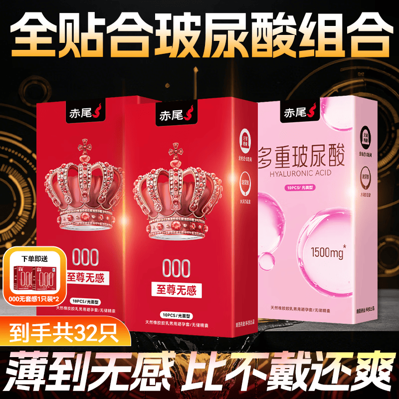 赤尾000至尊无感避孕套超薄安全套男用情趣计生用品 【32只量贩】至尊无感20+玻尿酸10+红无感2