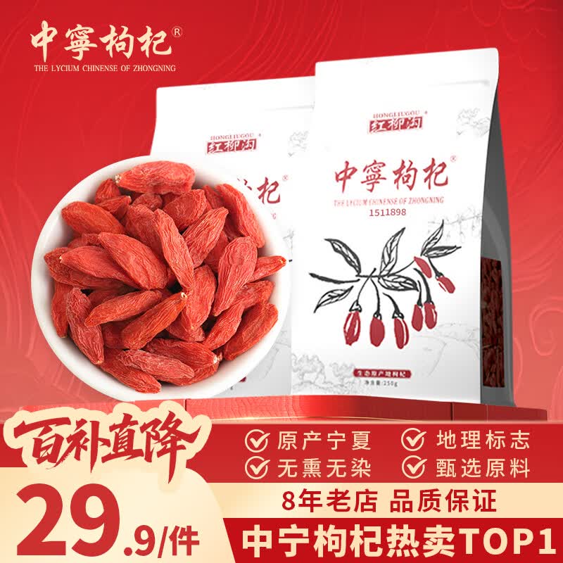 中宁枸杞 红枸杞子 宁夏头茬新货枸杞子 特级 250g*2袋