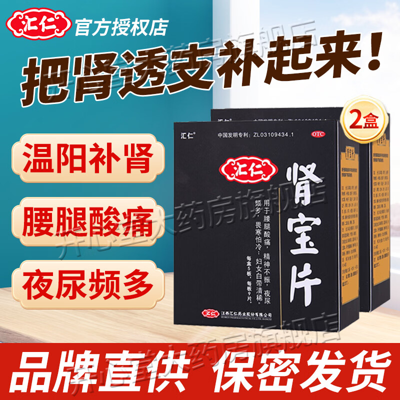 [汇仁]肾宝片 0.7g*45片 2盒装 温阳补肾汇仁牌腰腿酸痛夜尿频多126/45片国药准字正品男士专用可搭补肾壮阳早泄阳痿 补回肾透支共90片