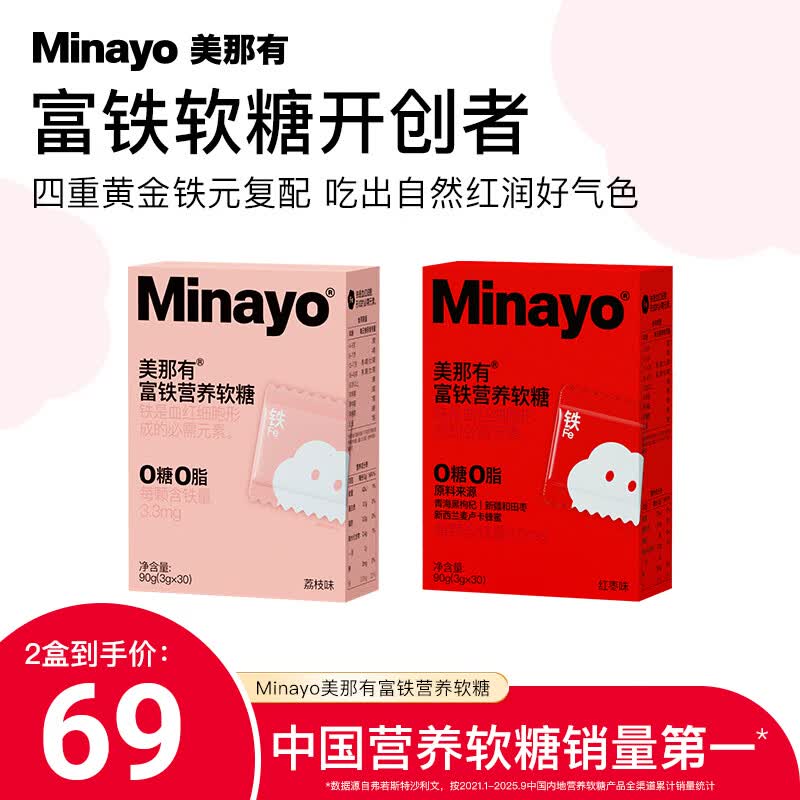 minayo美那有富铁营养软糖女性孕妇经期哺乳期铁元素养气血富铁营养软糖 【组合尝鲜装】 30粒*2盒 （红枣味1盒+荔枝1盒）