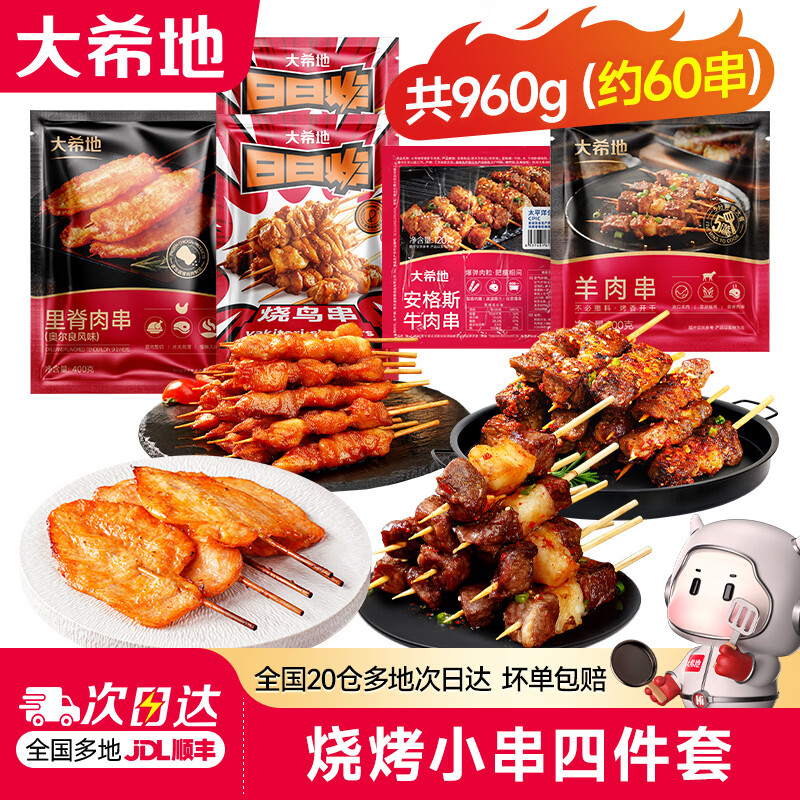 大希地里脊肉串鸡肉串牛肉串羊肉串烧烤串冷冻半成品空气炸锅食品 里脊串+烧鸟串+牛肉串+羊肉串（共 960g /约60串）