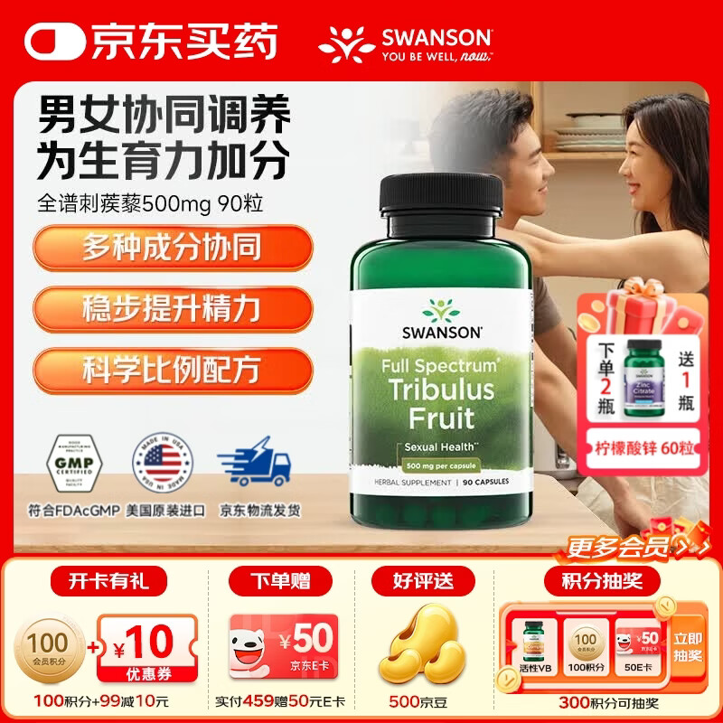 斯旺森（SWANSON）全谱刺蒺藜果提升睾酮精子质量改善性功能平衡女性内分泌增加肌肉 调节荷尔蒙全谱刺蒺藜果500mg90粒