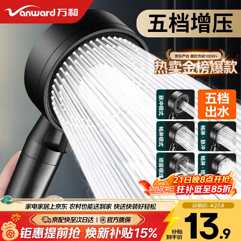 万和（Vanward）增压淋浴花洒喷头套装 浴室家用五档大出水手持花洒莲蓬头4X